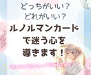 どっちがいい？ルノルマンカードで迷う心を導きます ｢怖いほど当たる｣と言われているカードで迷う心を後押しします イメージ1