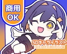 商用OK 配信者・活動者向けSDキャラ制作します 初めての方も歓迎！配信・SNS・グッズに使える！SDイラスト イメージ1