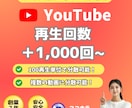 １００回〜振分可⭐️YouTube再生数増やします YouTube複数の動画に再生回数が増えるまでサポートします イメージ1