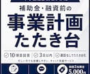 補助金・融資前の事業計画を整理します 10項目回答・3日以内・通話なしでたたき台化 イメージ1