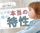 お子様本来の【魂の特徴】を視ます どう接したらいい？子どもに適切な方法を☆発達、不登校など イメージ1