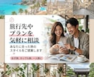 旅行のプラン・行き先相談に乗ります 旅行の悩みを気軽に相談できます イメージ1