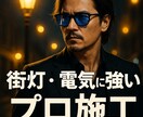 電気工事のプロがご相談承ります 電気工事歴15年以上。屋外・住宅・店舗まで幅広く対応 イメージ1