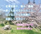 あなたの悩みに寄り添います 恋愛、悩み、相談、愚痴なんでもお気軽にご相談ください! イメージ1