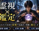 家系200年霊視/霊能者鑑定/お悩み解決します 【2500字以上】開運・金運・仕事・結婚恋愛復縁・未来 イメージ1
