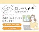 STUDIOでおしゃれ＆本格的なサイトを作成します 勉強中のため特別価格（10名様限定）！心を込めて制作します。 イメージ1