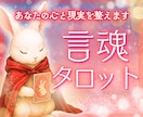 心を整える言魂（ことだま）タロット鑑定します 言葉の力で心と現実をやさしく整えます イメージ1
