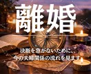 離婚を判断する前に、今の状況が動きやすいかを視ます 判断する前に知っておきたい「今のタイミング」 イメージ3