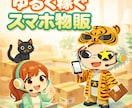 せどり入門「せ」ゆるく始める物販の基礎を伝授します スマホ1台でコツコツ続けてゆるく稼ぐ「簡単せどり講座」 イメージ2