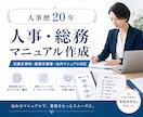 人事歴20年｜業務マニュアル作成します 属人化した業務を、誰でも分かるマニュアルにします イメージ1