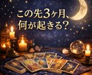 これから3ヶ月の流れと総合運をタロットで占います 流れ・チャンス・注意点、未来へのヒントをお届けします。 イメージ1