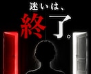 あなたの迷いを強制終了します あなたの迷いを強制終了する。退路を断つ『運命の強制断言』。 イメージ1