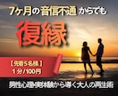 音信不通でも大丈夫！復縁できます 【先着5名様限定｜出品記念価格 1分/100円】 イメージ1
