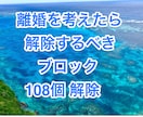 離婚を考えたら解除すべきブロック108個解除します 離婚の24時間ブロック解除と1オラクルリーディング付き イメージ1