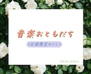 3日間、あなたの音楽お友達になります 音楽について楽しくお話ししましょう♪ イメージ1