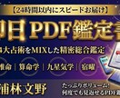 即日PDF★ 4大東洋占術で運命を精密鑑定します 【スピード即納】東洋4大占術をMIXしたボリュームPDF鑑定 イメージ1