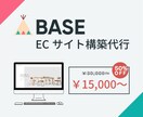 丸投げOK！BASEで売れるECサイト作成します 格安かつ高品質なネットショップを作成代行致します！ イメージ2
