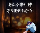 幼い頃に母親を亡くした経験あり。向き合い方教えます 不安｜悲しみ｜絶望｜そんな寝れない夜。一緒に寄り添います。 イメージ7