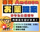 楽天市場・Amazon 最適な市販薬を提案します ECサイトの『上手な市販薬選び』をプロにお任せ。 イメージ1