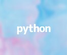 Pythonのコーディングします | エラーや相談等何でも対応します イメージ1