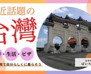 台湾大学博士が留学の相談にのります 今人気の台湾留学で国際的な感性を身に着けよう イメージ1