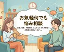 お気軽に何でも悩み相談受けます 何か話を聞いて欲しい時は是非ここへ イメージ1