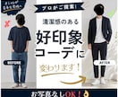 男性限定！あなたに合う好印象な1コーデを見つけます ファッション初心者、自信がない方、服装を変えたい方、大歓迎！ イメージ1