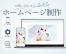 初心者でも安心｜更新しやすいホームページ制作します 個人事業主・中小企業向け｜SEOを意識した更新しやすいサイト イメージ1