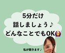13:30まで★5分だけでもOK！何でも聞きます (^^)心のデトックスでリフレッシュ♡ イメージ1