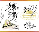 筆文字ロゴ制作します 読みやすく目立つ！引き立てる筆文字を。10案まで無料提案。 イメージ4
