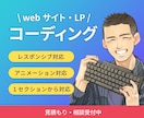 ホームページ・LPのコーディングを代行いたします レスポンシブ対応・簡易的なアニメーション料込み！ イメージ1