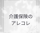 介護保険のアレコレについてご相談にのります 〜こういう時どうしたらいいんだろう〜 イメージ1