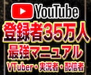 登録者35万人がYouTube攻略PDF販売します VTuber・実況者・配信者に特化した最強マニュアル！ イメージ1