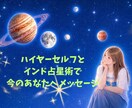 ﾊｲﾔｰｾﾙﾌ、ｲﾝﾄﾞ占星術でお送りします 音声メッセージにてお送りいたします イメージ1