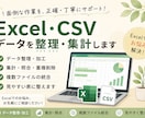 Excel・CSVデータを整理・集計します 面倒なデータ整理・加工を正確・丁寧にお手伝い イメージ1