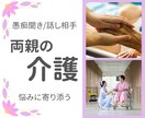 両親の介護に疲れたら気分転換に愚痴や話しを聞きます 気分転換に話しませんか♪会話途中の急な介護で途中終了もOK！ イメージ1