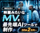 生成AIを使って実写映画のようなMVを作ります 30秒2万円〜で最先端のAIを使ってMVを制作します イメージ1