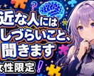 女性限定｜身近な人には話しづらいこと、聞きますます 批判も拒絶もなし。秘密厳守で何でも受け止めます イメージ1