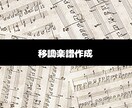 最安値!楽譜をご希望のキーに移調します あなたに合った音域に移調して、もっと楽しく演奏&歌えるように イメージ1