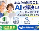 あなたの困りごとをAIを使って解決します AIは私が使います。あなたは覚えなくて大丈夫です イメージ1