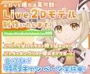 Vtuber向けLive2Dモデル制作します ふわりと揺れる高可動！お見積り等お気軽にご相談ください イメージ1