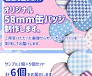 オリジナル58mm缶バッジを制作いたします データをご用意いただくだけで、58mm缶バッジを制作します。 イメージ1