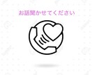 どんなお話でもお聞きします 愚痴、話し相手、暇つぶしetc…なんでもOK！ イメージ1