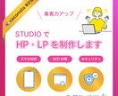 STUDIOでHP・LPを制作します 安く！早く！迅速かつ丁寧な対応で、ご希望に沿ったLPを制作！ イメージ1
