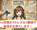 Note投稿をストレスなく継続する秘策を教えます Note継続の秘策で ストレスのない豊かな日常を手に入れる！ イメージ1