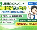 丸投げ！LINE公式アカウント初期設定代行します 最初につまずく初期設定代行。使える状態を最短で仕上げます イメージ1