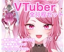幅広い対応力で高クオリティのVTuber制作します キャラデザパーツ分けモデリング全部セット！アイコン無料制作 イメージ1