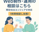 ウェブ制作・運用全般に関する相談にのります 現役Webエンジニアが対応／1時間相談し放題 イメージ1