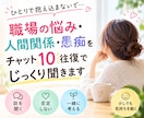 働くあなたに寄り添う｜心が軽くなるお仕事相談します 誰にも言えないモヤモヤを整理！10往復で分かりやすく解決へ イメージ1