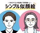 好印象な似顔絵かきます リアルすぎず…でも好印象！な似顔絵いかがですか イメージ1